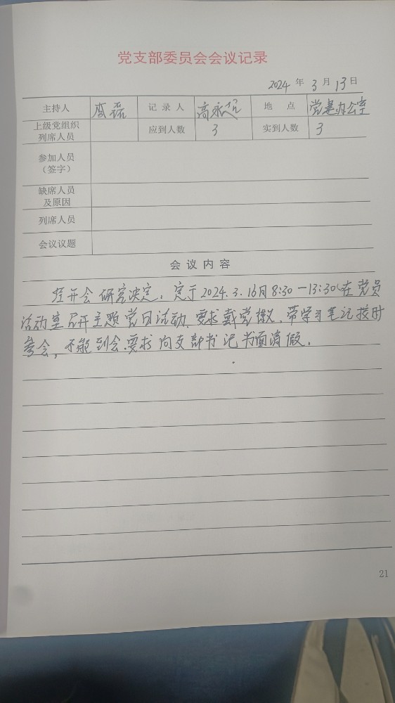 4支委会会议