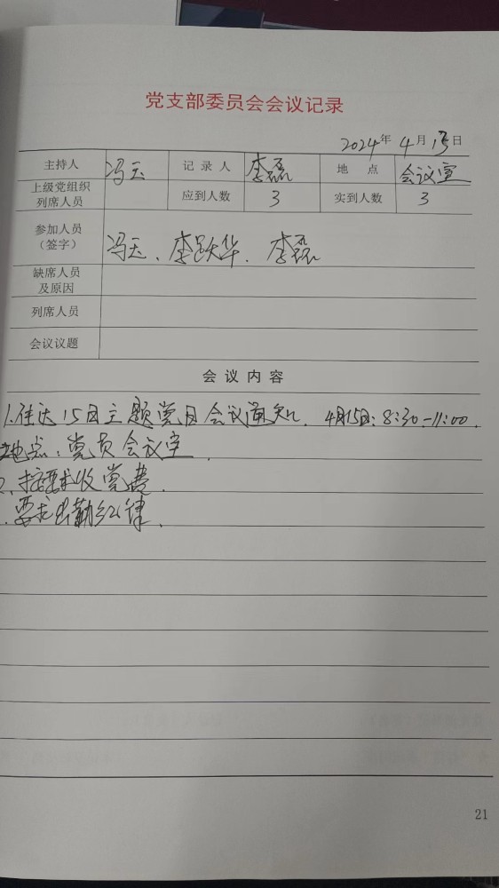 2支部支委会会议