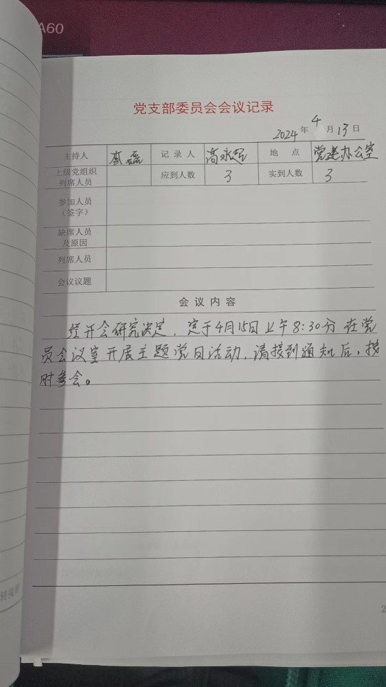 4支部支委会