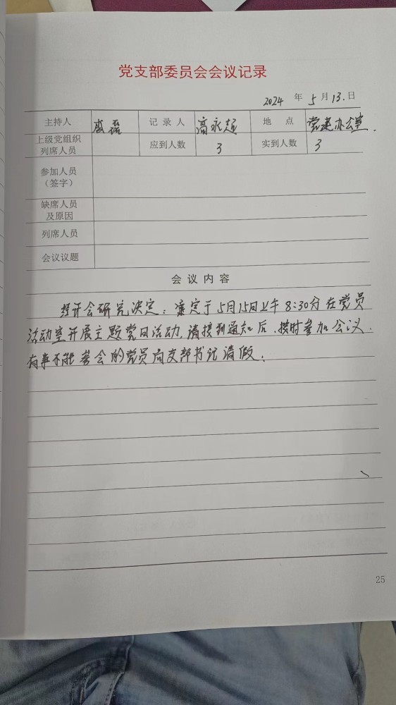 4支部支委会