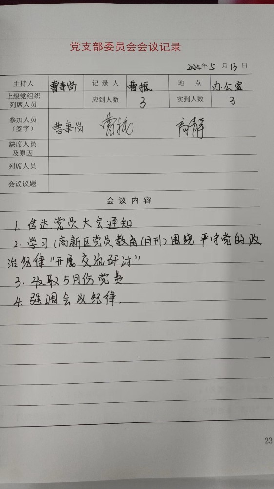 3支部支委会