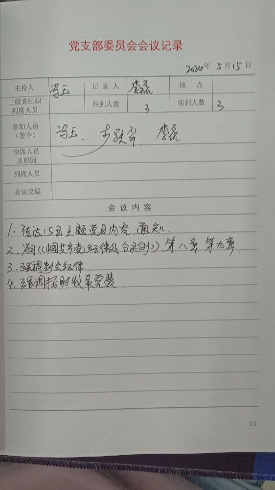 2支部支委会