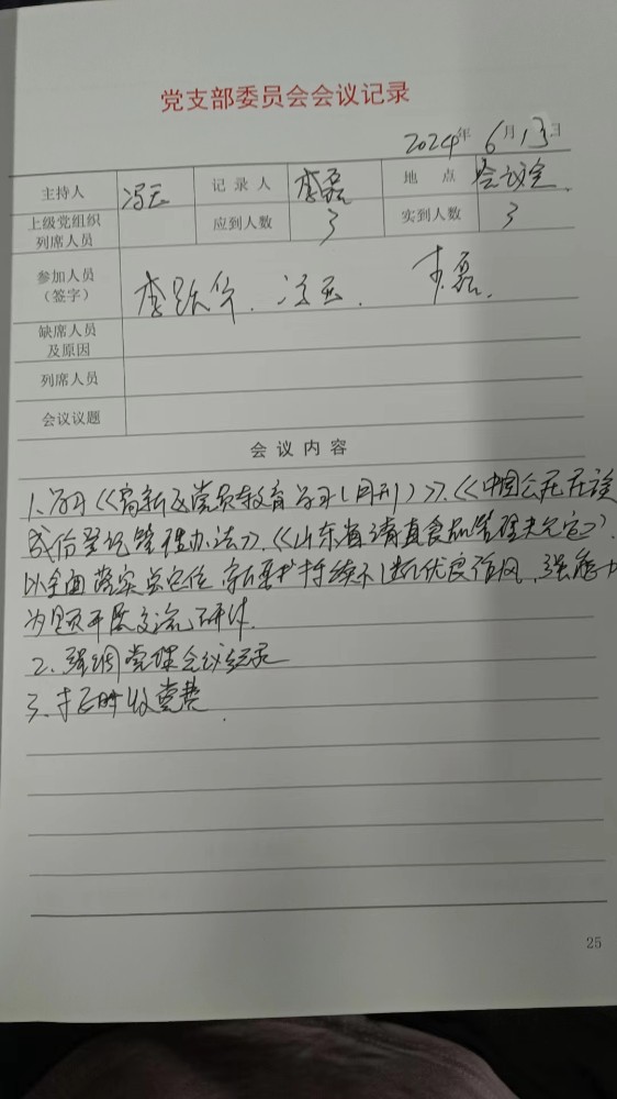 2支部支委会记录
