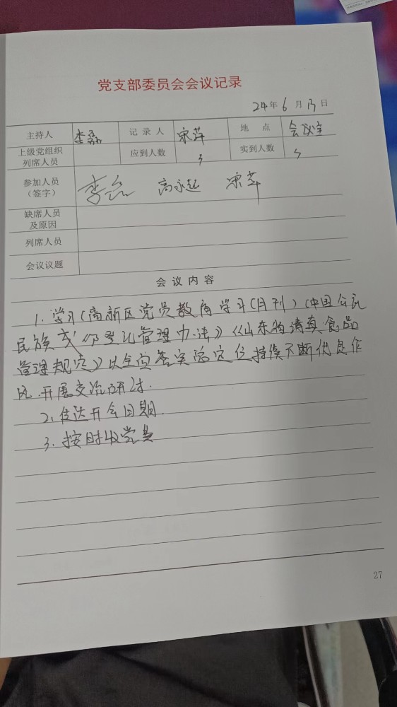 4支部支委会记录