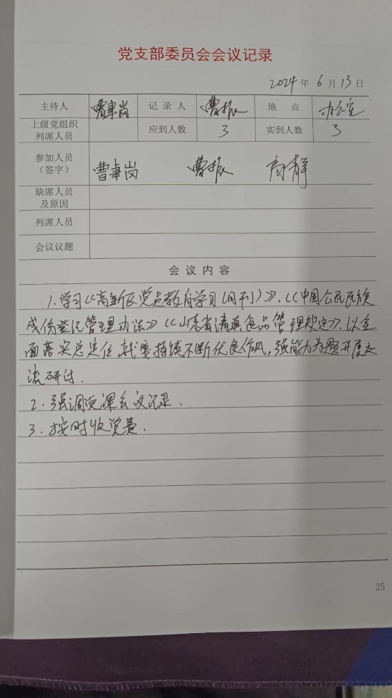 3支部支委会