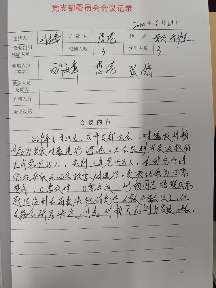 支委会会后