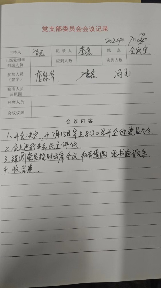 2支部支委会