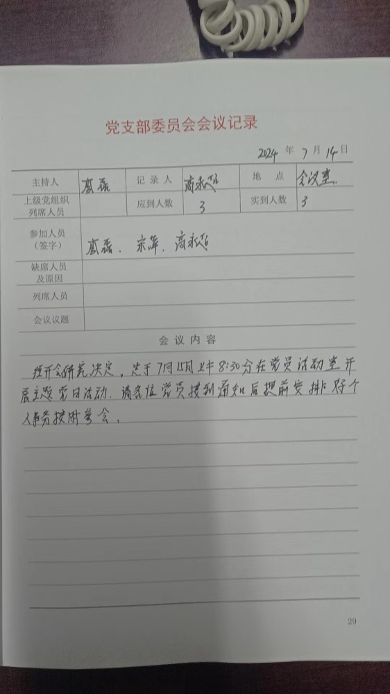 4支部支委会