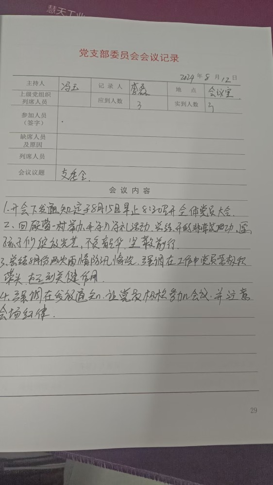 2支部支委会