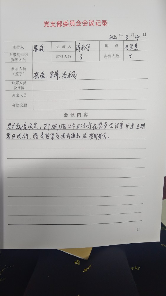 4支部支委会