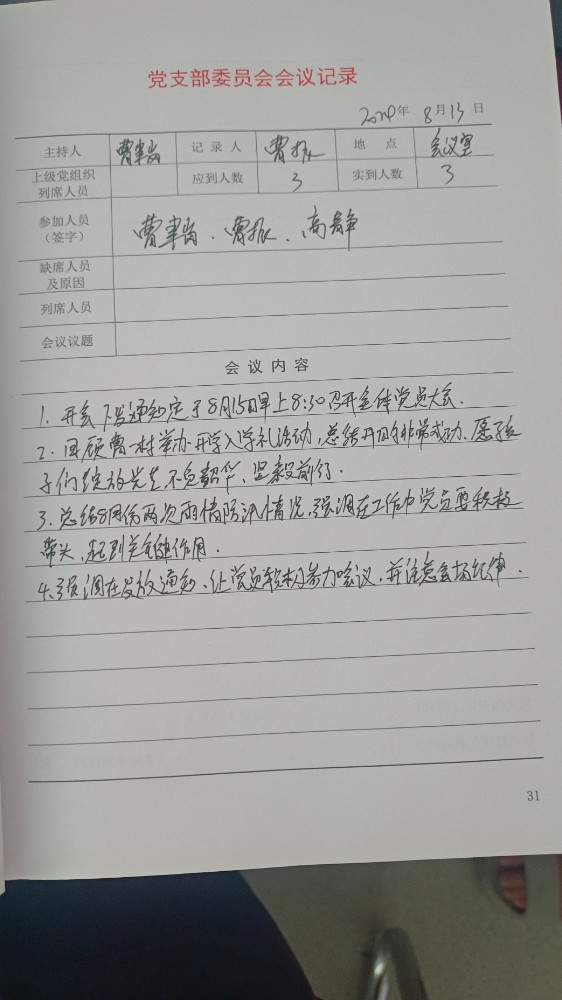 3支部支委会