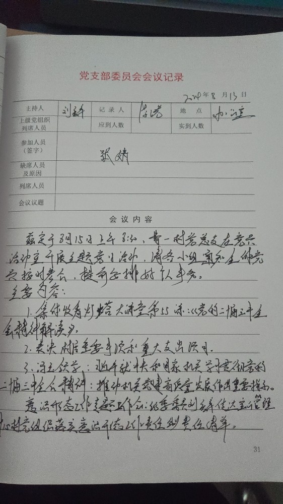 1支部支委会