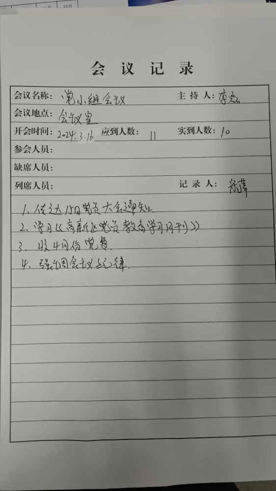 4支部1组会议