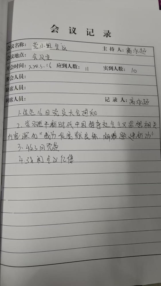 4支部2组会议