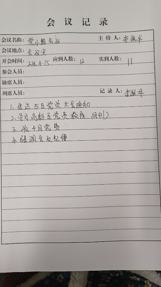 2支部1组小组会议