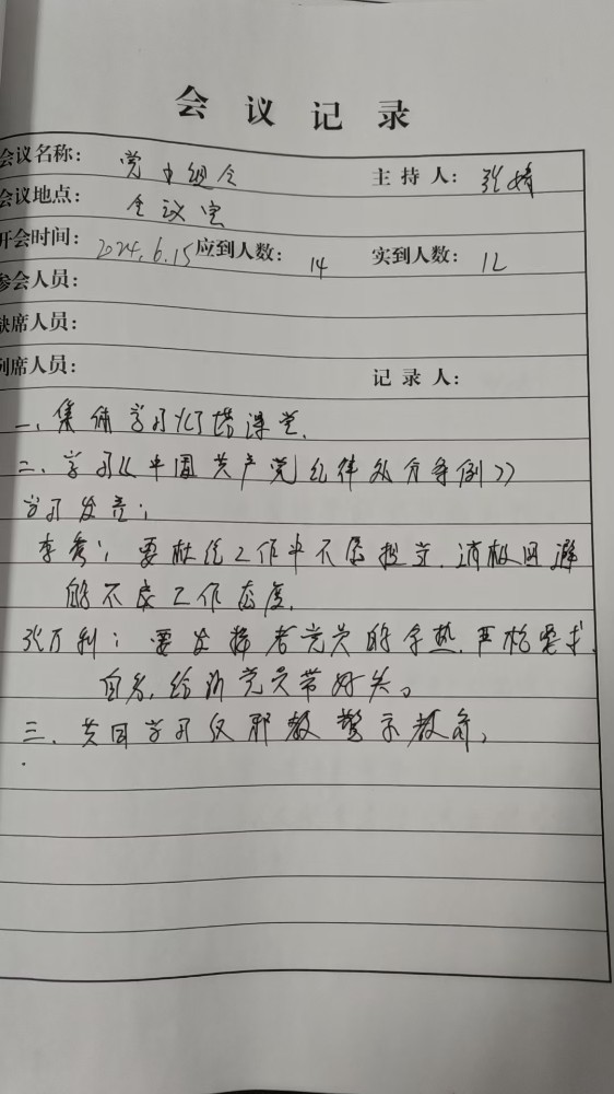 1支部2组会议