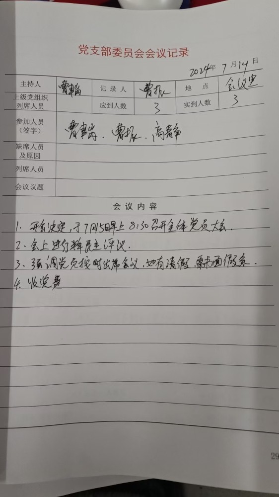 3支部支委会