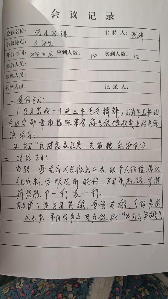 1支部2组会议
