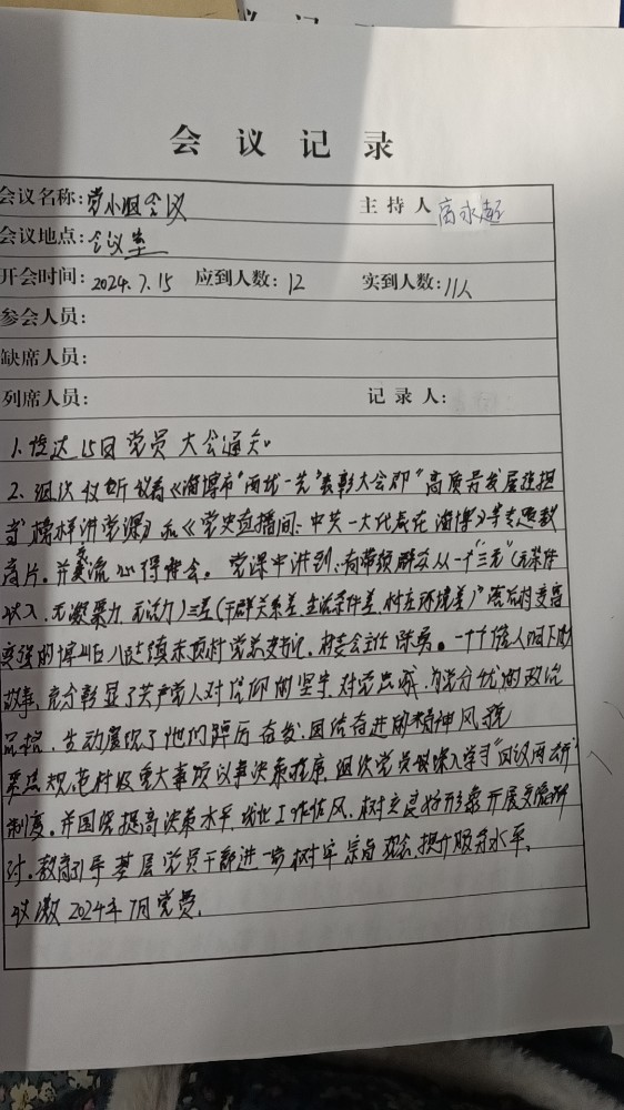 4支部2组小组会议