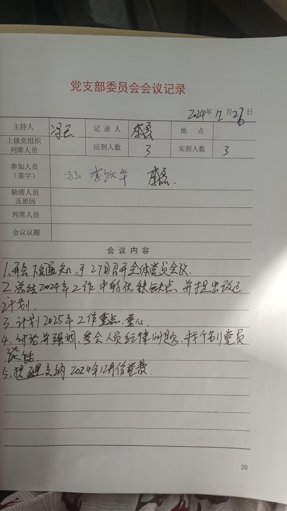 2支部支委会