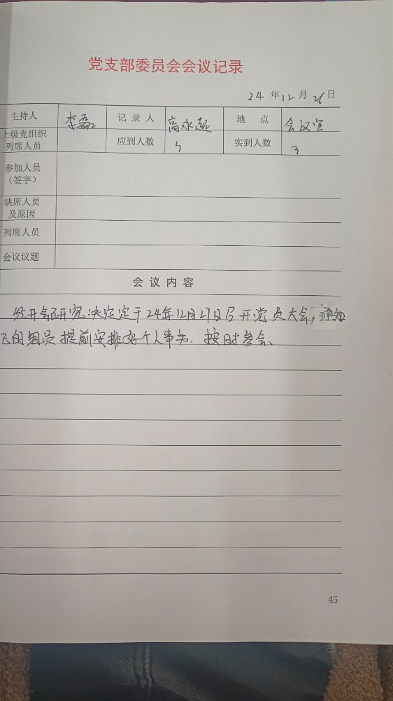 4支部支委会