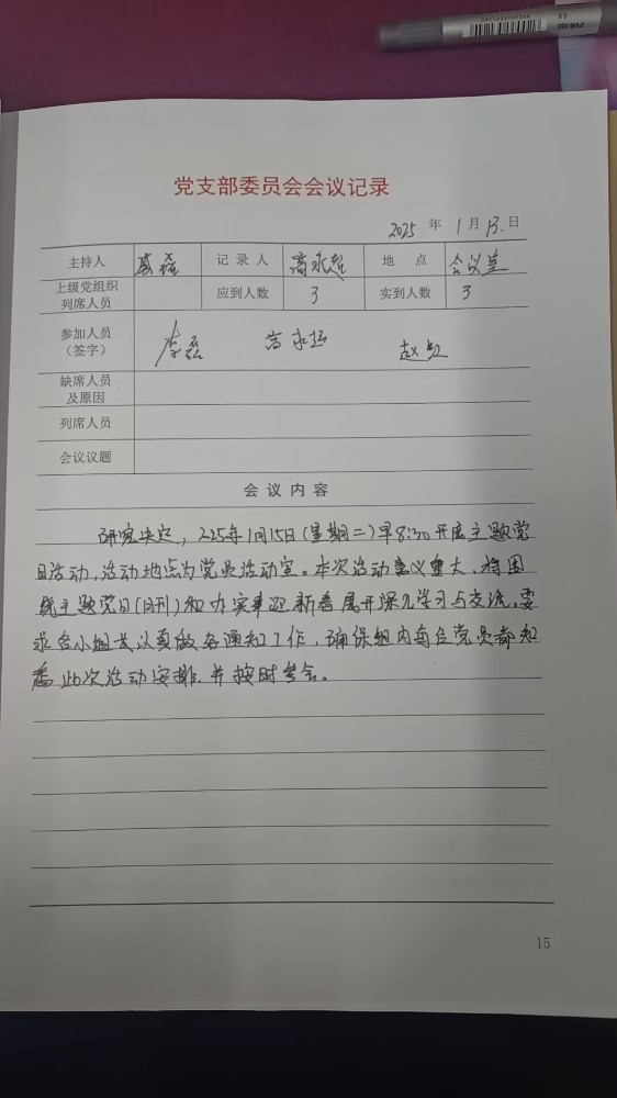 4支部支委会