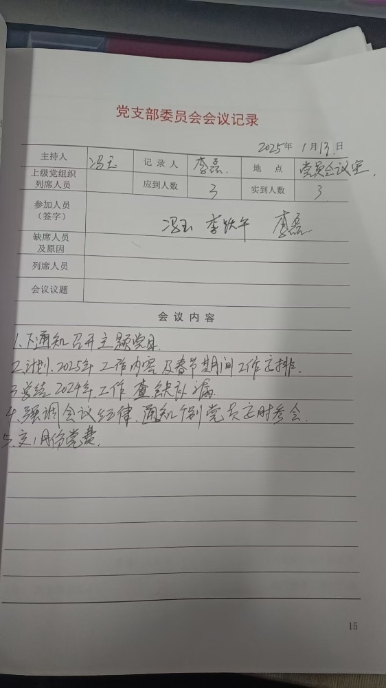 2支部支委会1