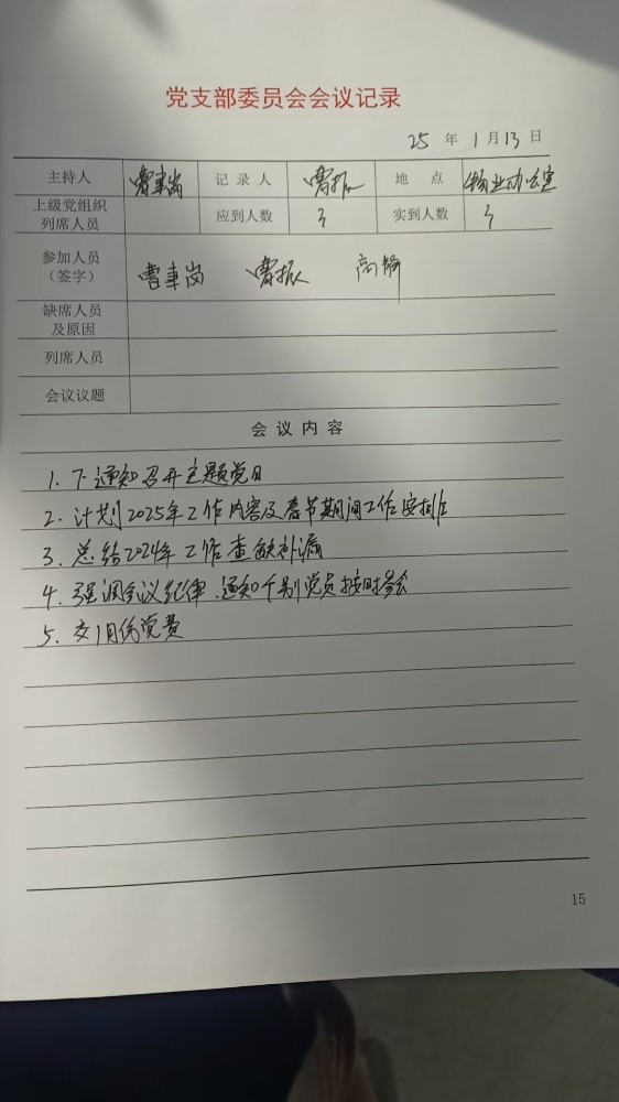 3支部支委会