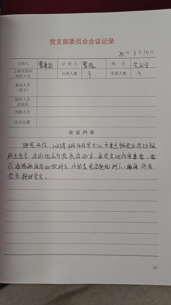 3支部支委会