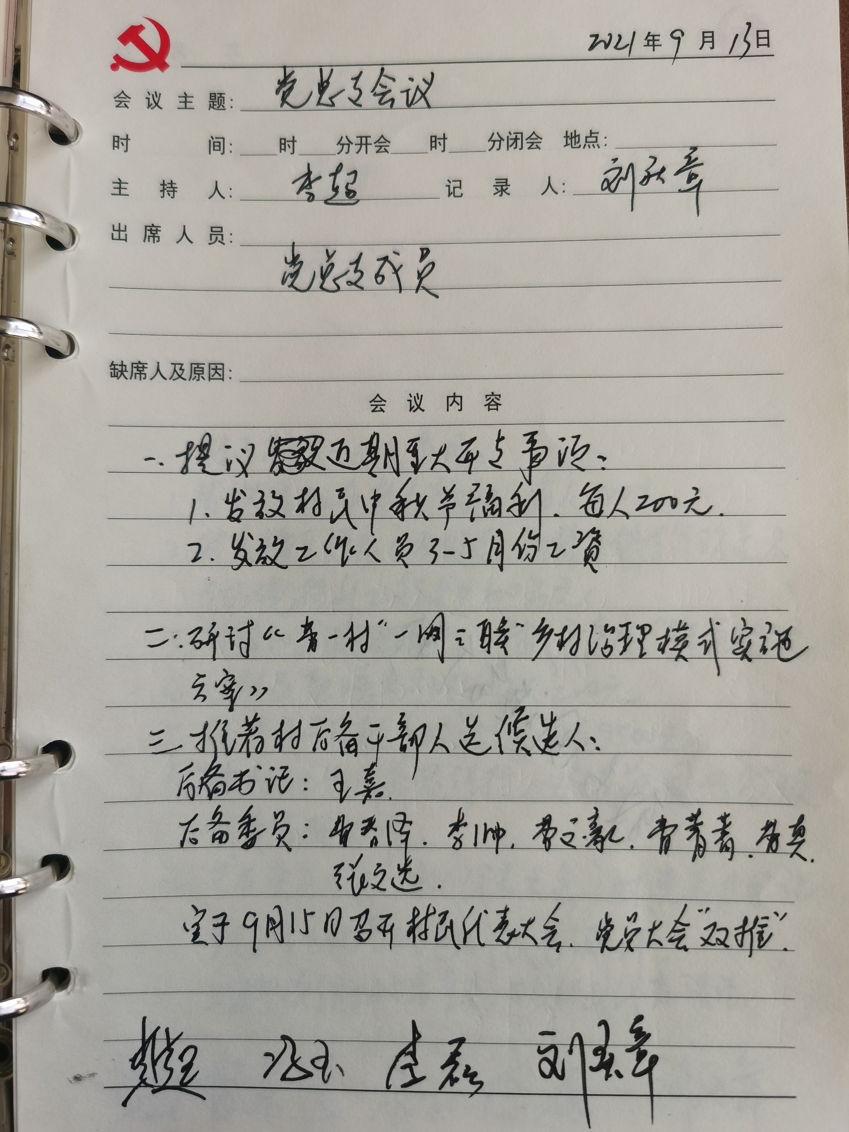 9.13党总支会议记录.jpg