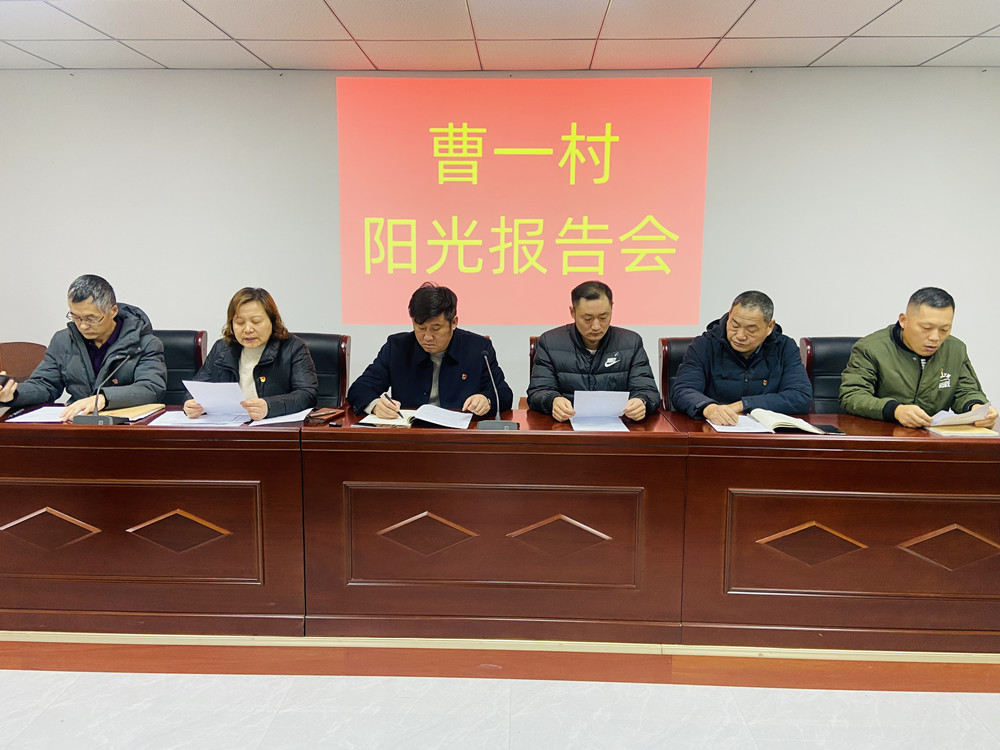 6-1曹一村“两委”成员、联络站站长述职_副本.jpg